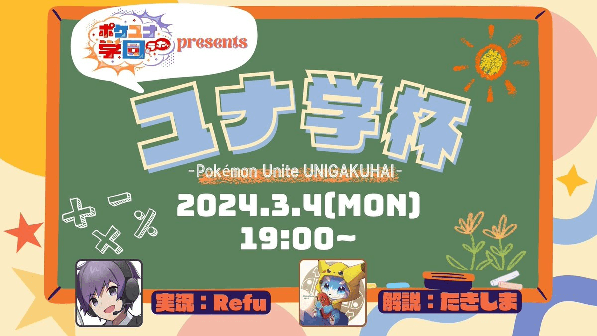 第1回 ユナ学杯