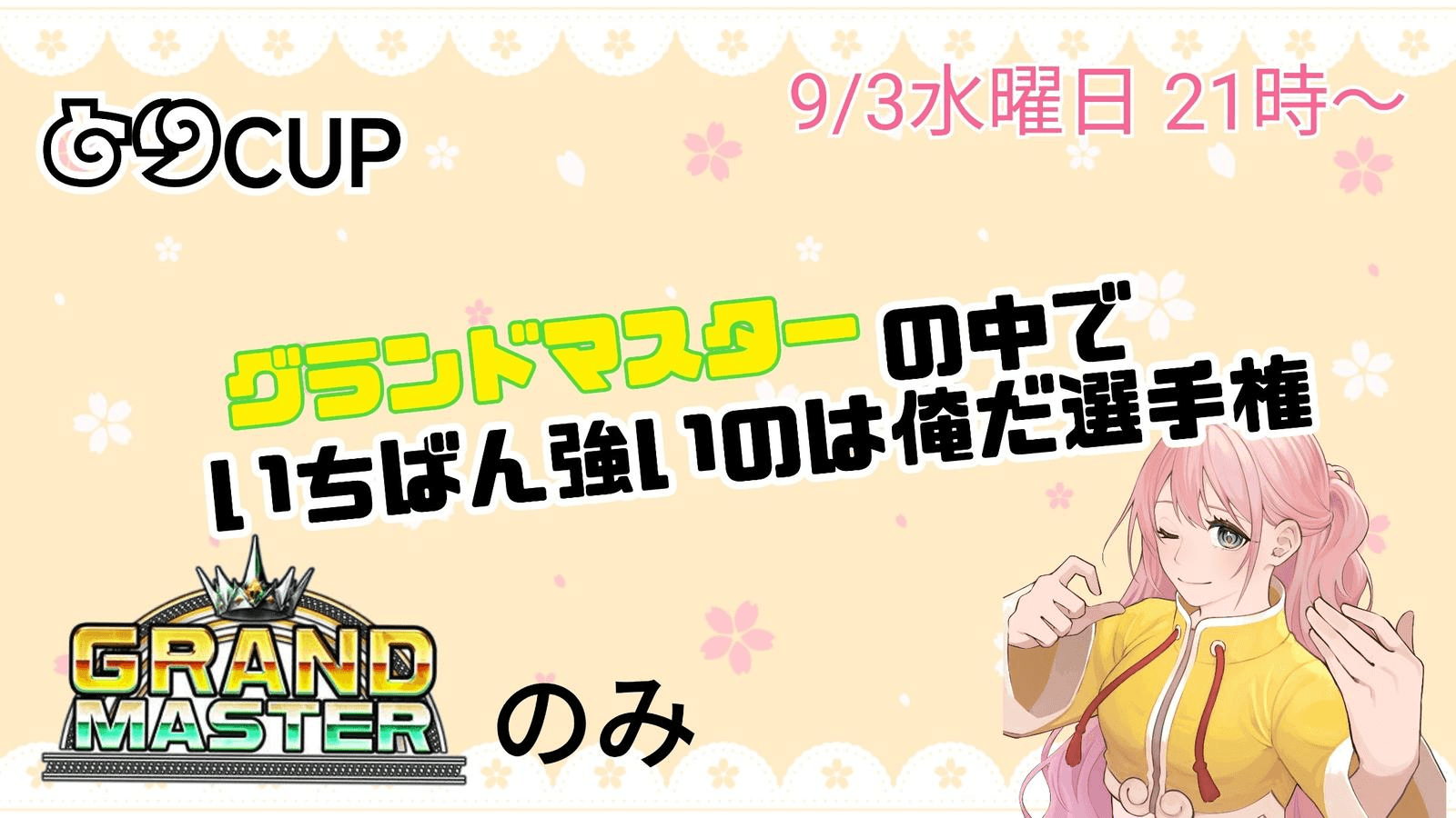 グランドマスターの中でいちばん強いのは俺だ選手権 (とりCUP)