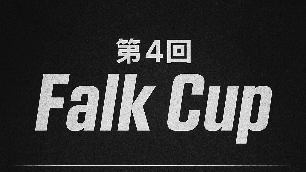 第4回 Falk cup