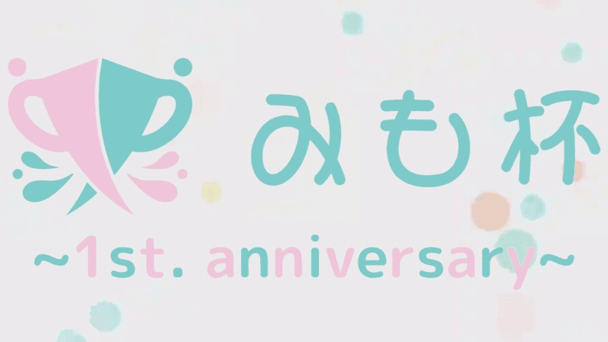 第8回 みもイカップル杯 ～1周年記念～