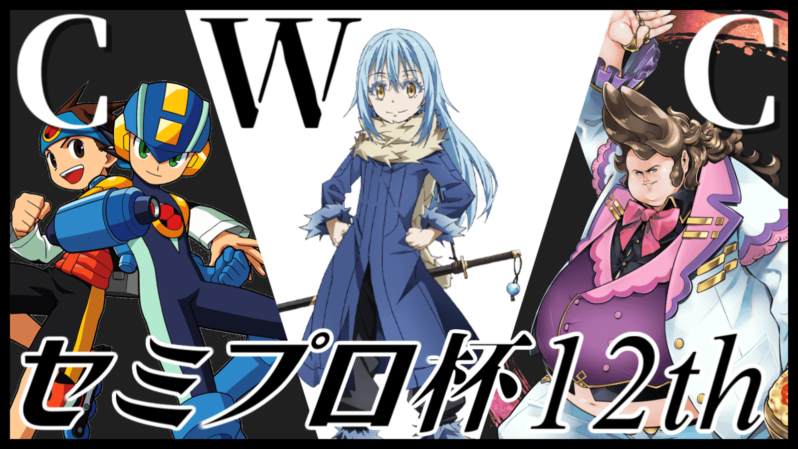 #コンパス ウィークリーカップ【セミプロ杯12th】