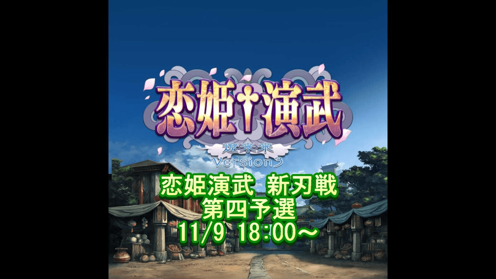 【Steam版 恋姫演武】 新刃戦 第四予選