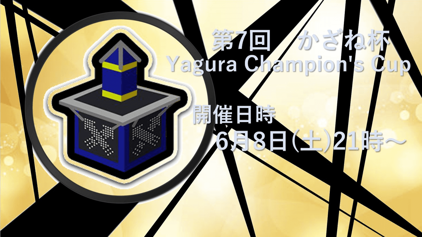 第7回かざね杯　Yagura Champion's CupⅢ
