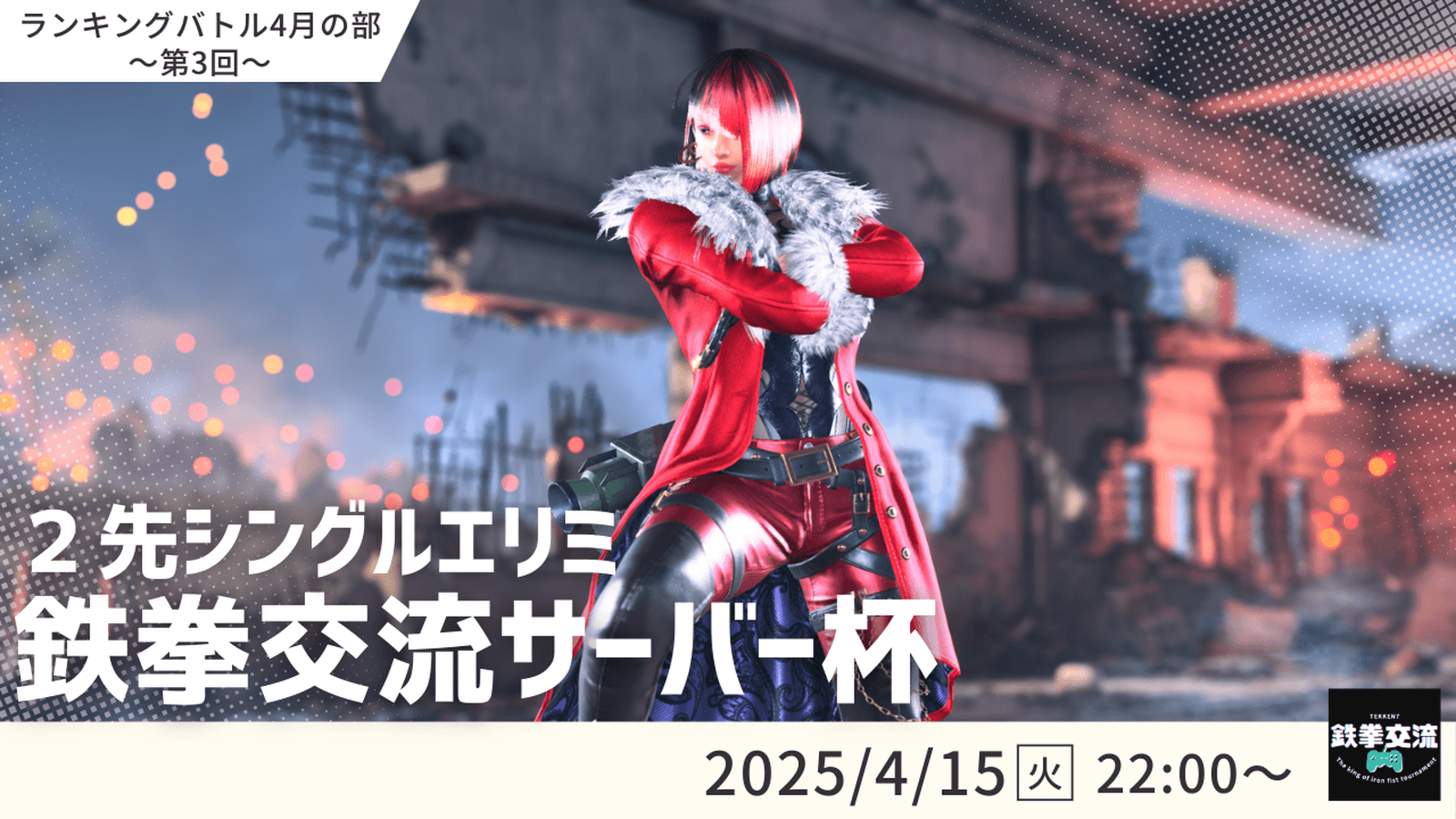 【 鉄拳8 】鉄拳交流サーバー杯ランキングバトル【 ４月の部 第３回 】