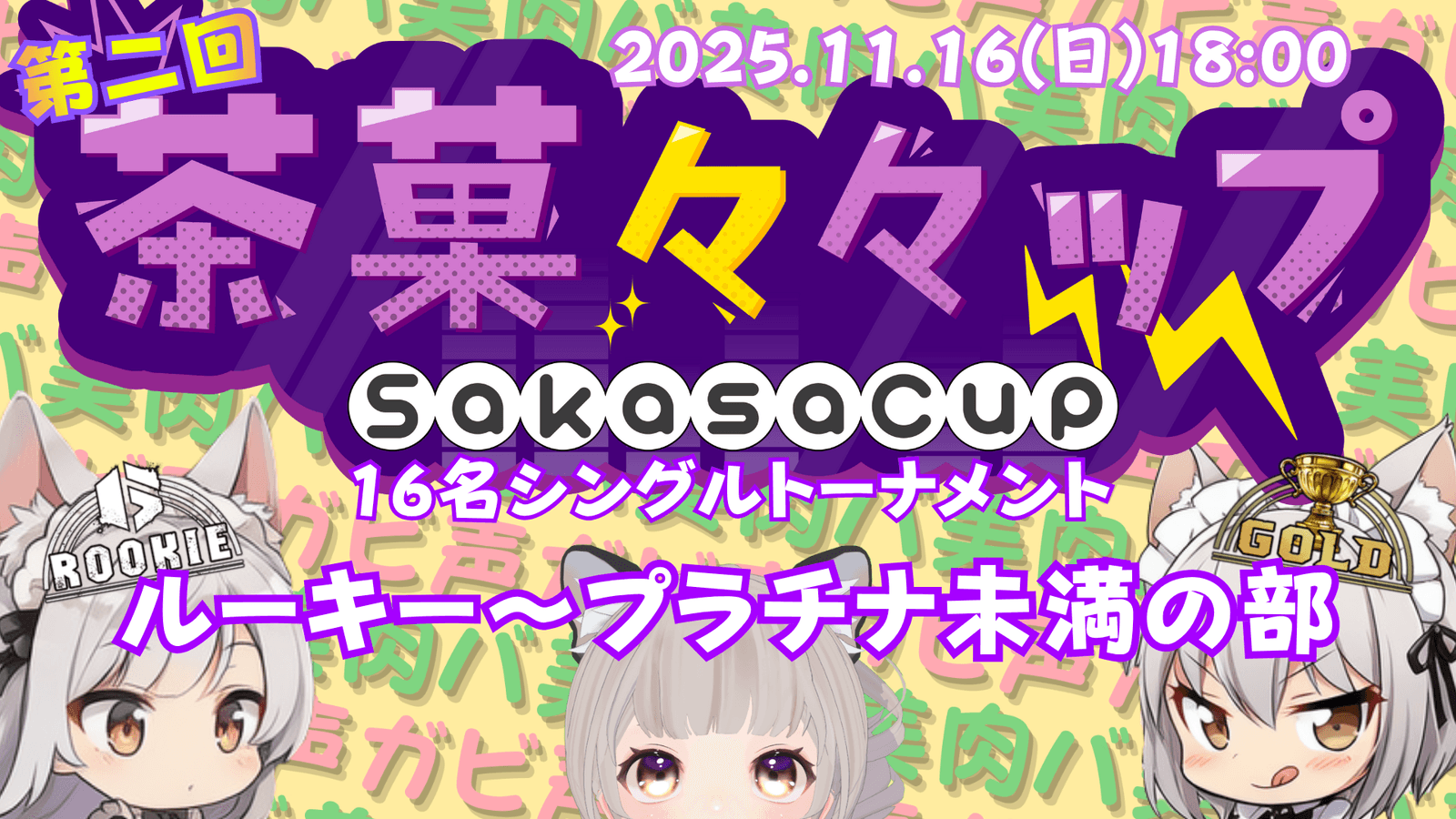 第二回 茶菓々々ップ ルーキー～プラチナ未満の部