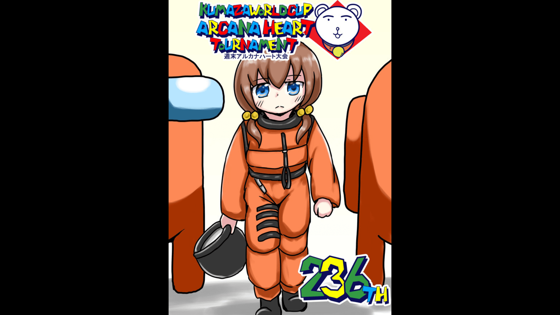 第236回クマザワールドカップ　アルカナハート週末オンライン大会