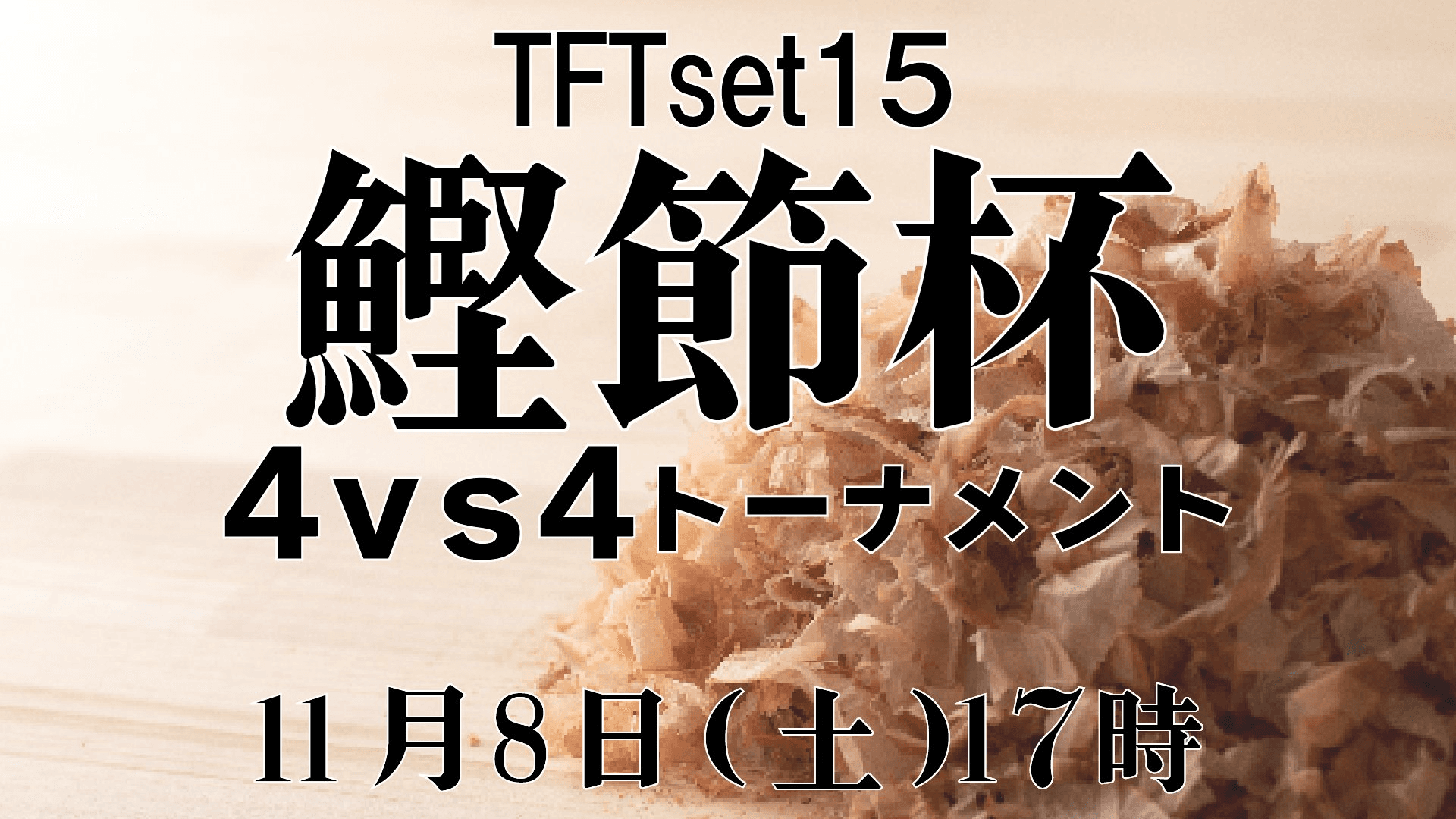TFT set15 鰹節杯4vs4トーナメント