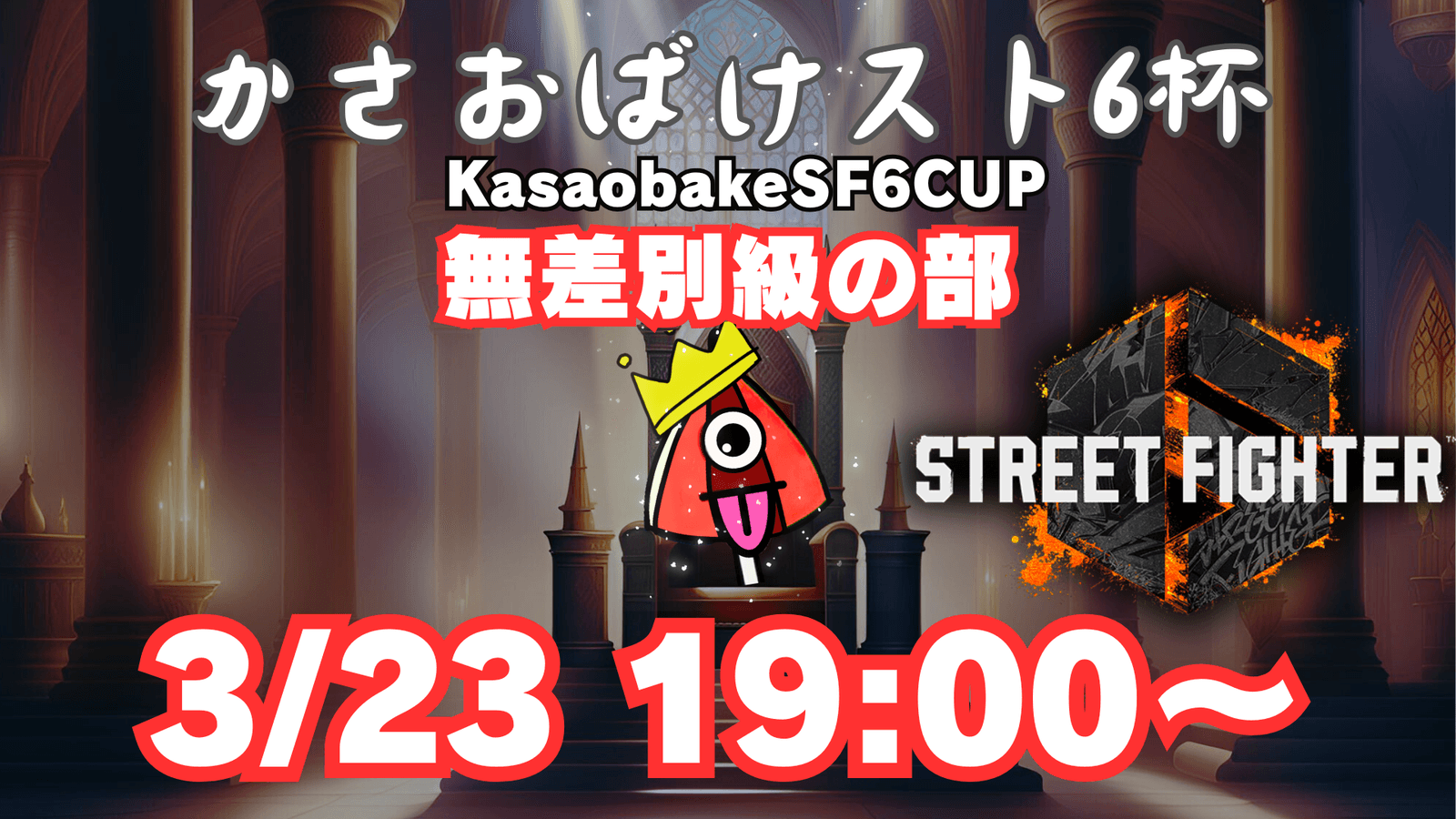【第6回】かさおばけスト６杯～無差別級の部～