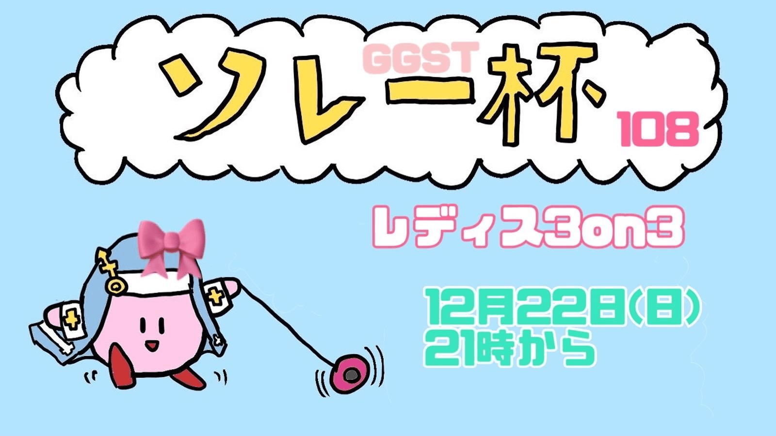 ソレー杯108☆ミGGSTレディース3on3