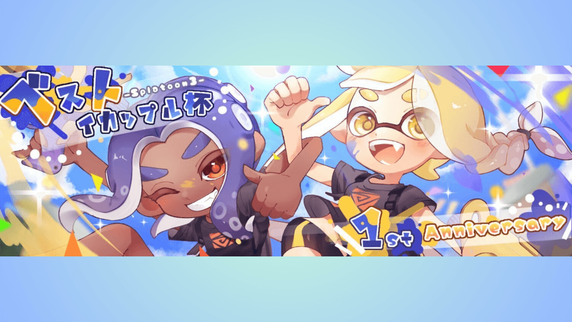 ベストイカップル杯 Splatoon3 1周年記念大会