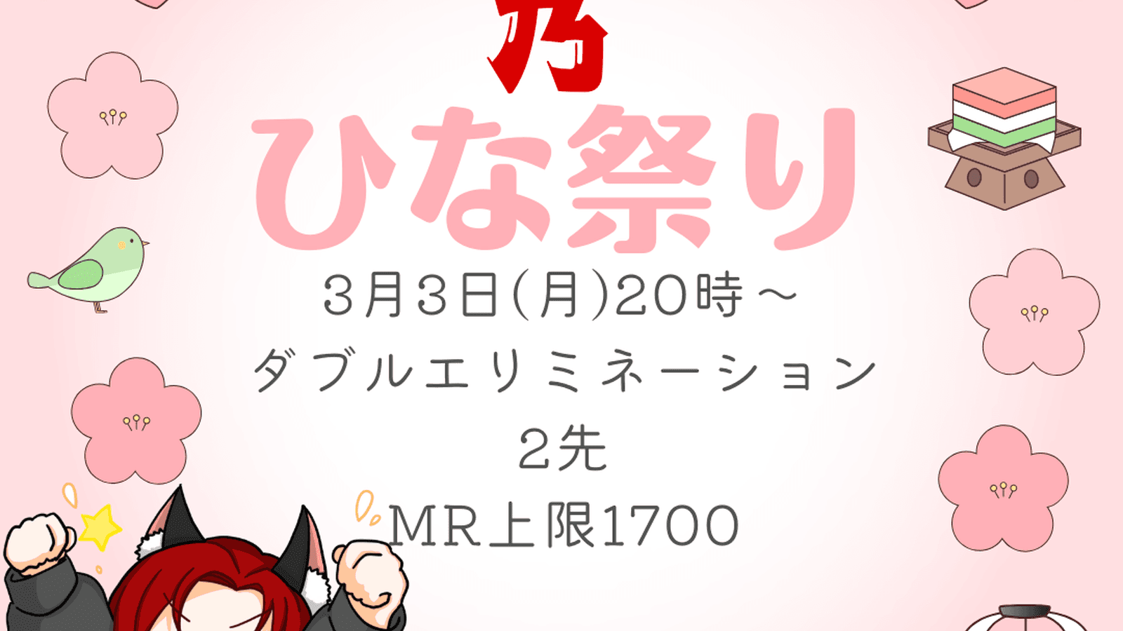 猫乃ひな祭り！！　BUPPANASHI杯！