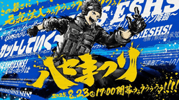 ハセまつり