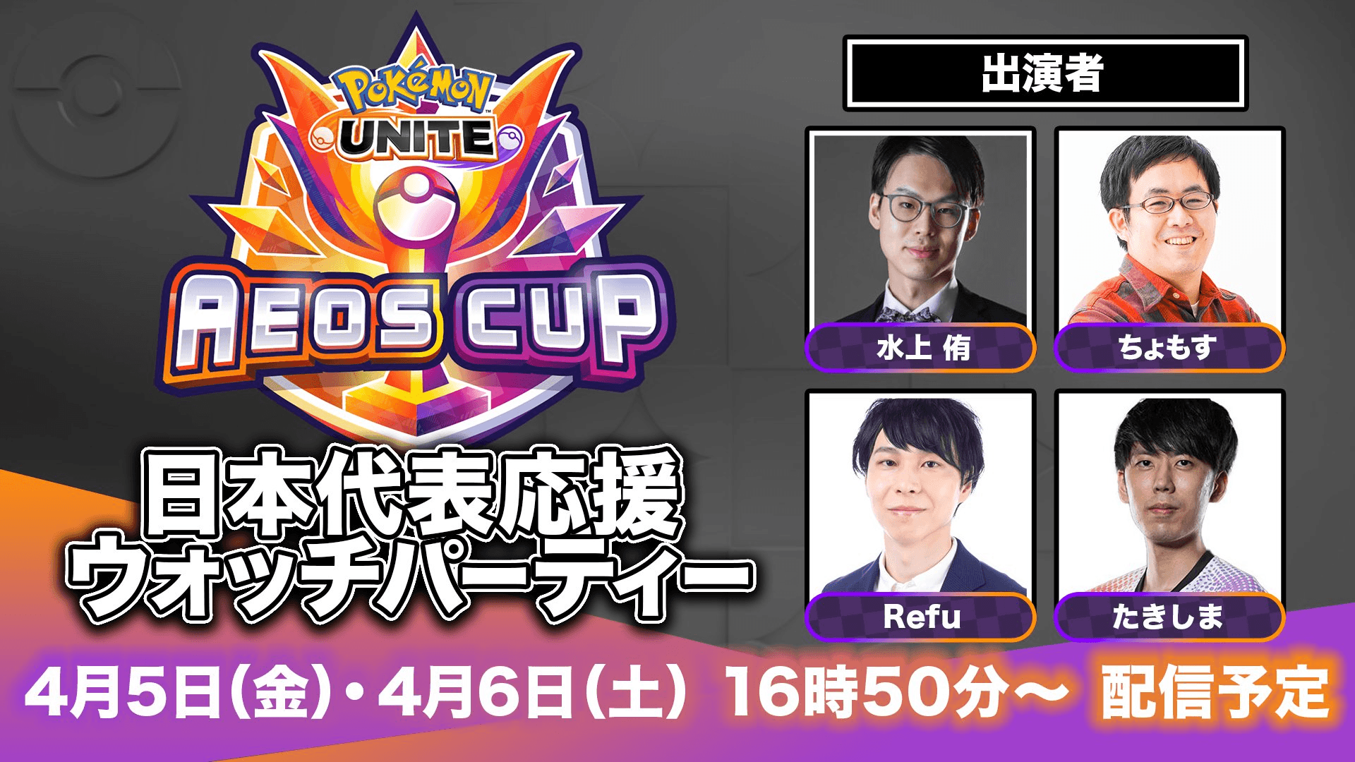 EUIC 2024 日本代表応援ウォッチパーティー
