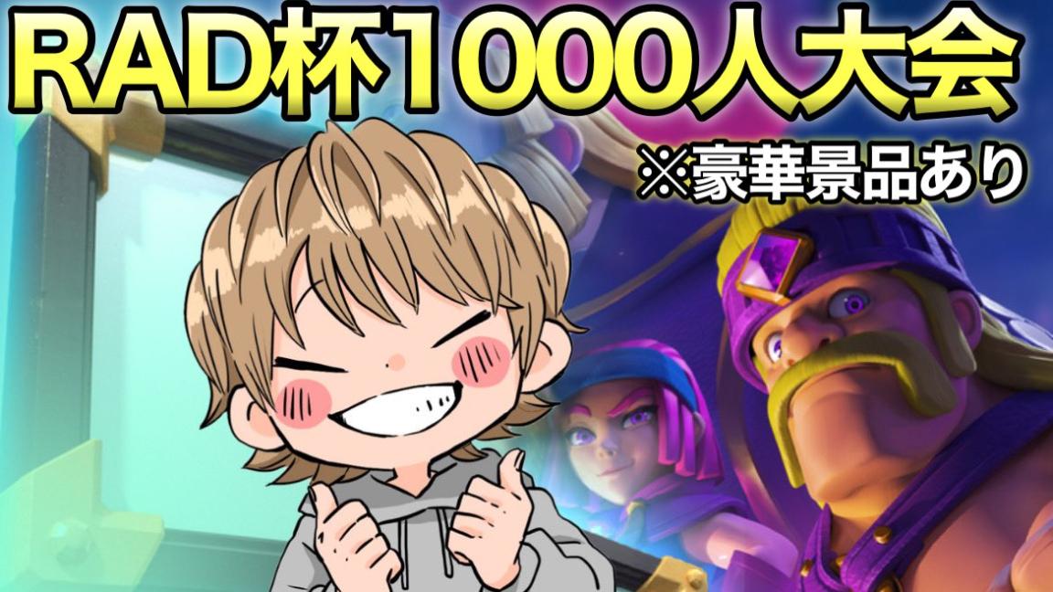 第二回RAD杯1000人大会
