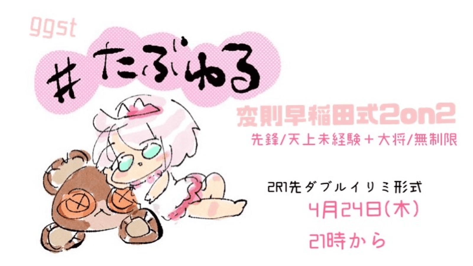 【GGST】たぶんいちばんゆるい大会#15変則早稲田式2on