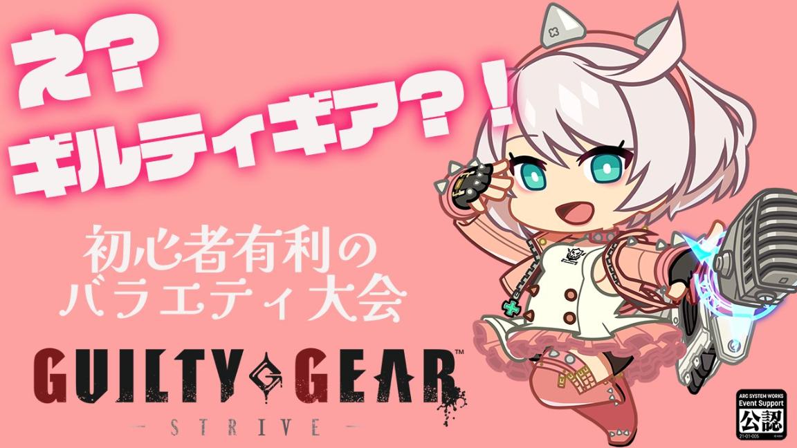 え？ギルティギア！？初心者有利のバラエティ大会