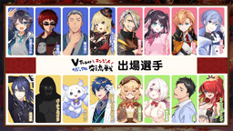 VTuberエンジョイカジュアル交流戦