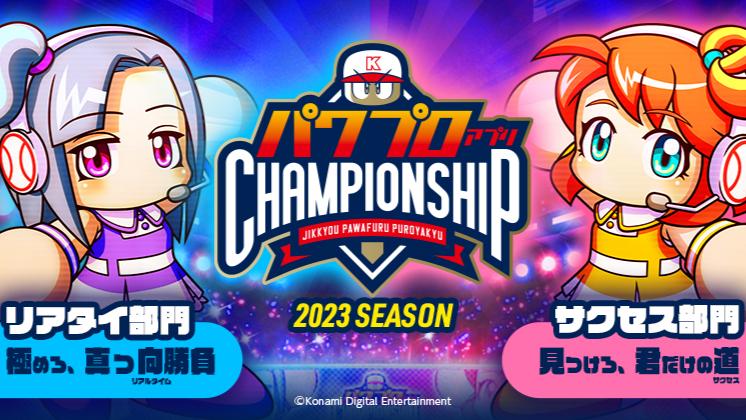 パワプロアプリ チャンピオンシップ2023