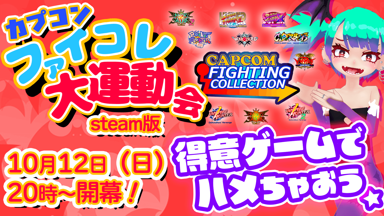 カプコンファイコレ大運動会2025(steam)