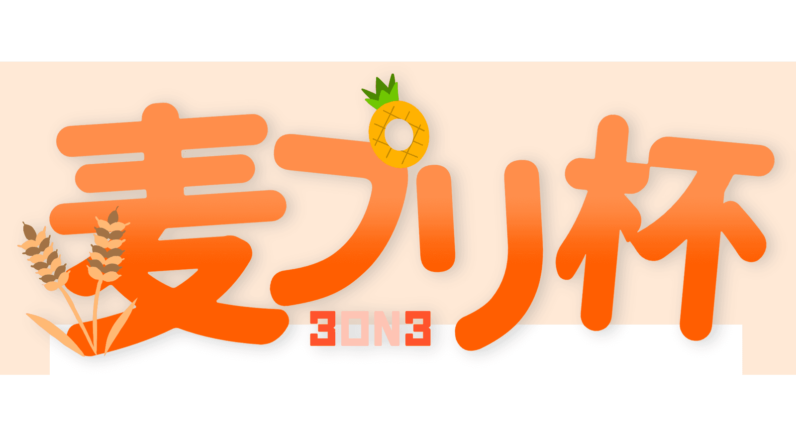 麦プリ杯 3on3トーナメント