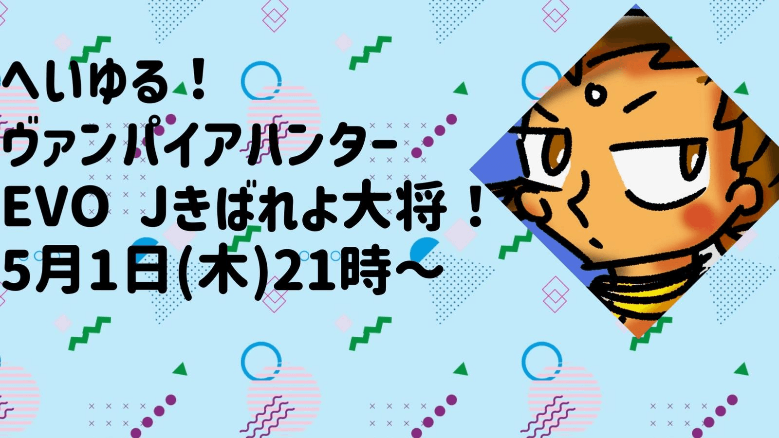 へいゆる！ヴァンパイアハンター　EVO Jきばれよ大将！