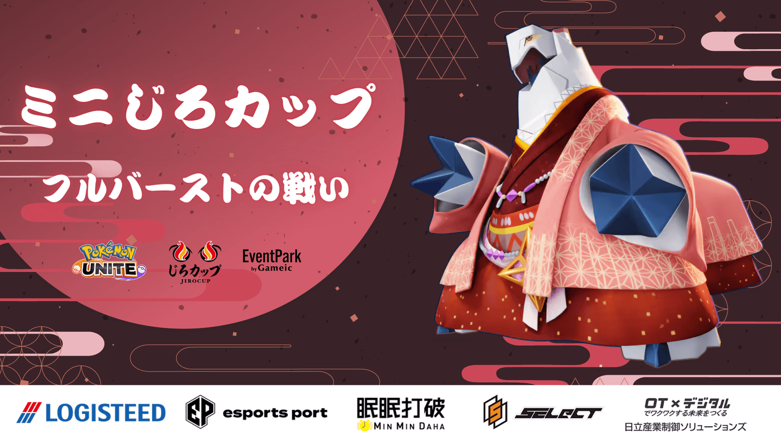 ミニじろカップ - フルバーストの戦い