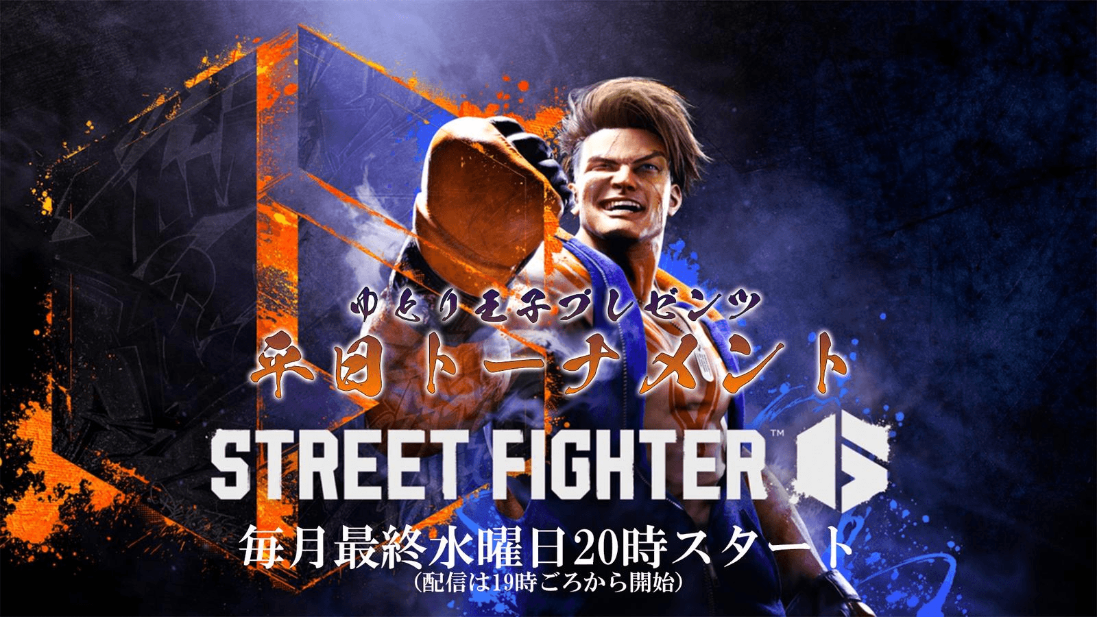【SF６】第14回ゆとり王子プレゼンツ平日トーナメント