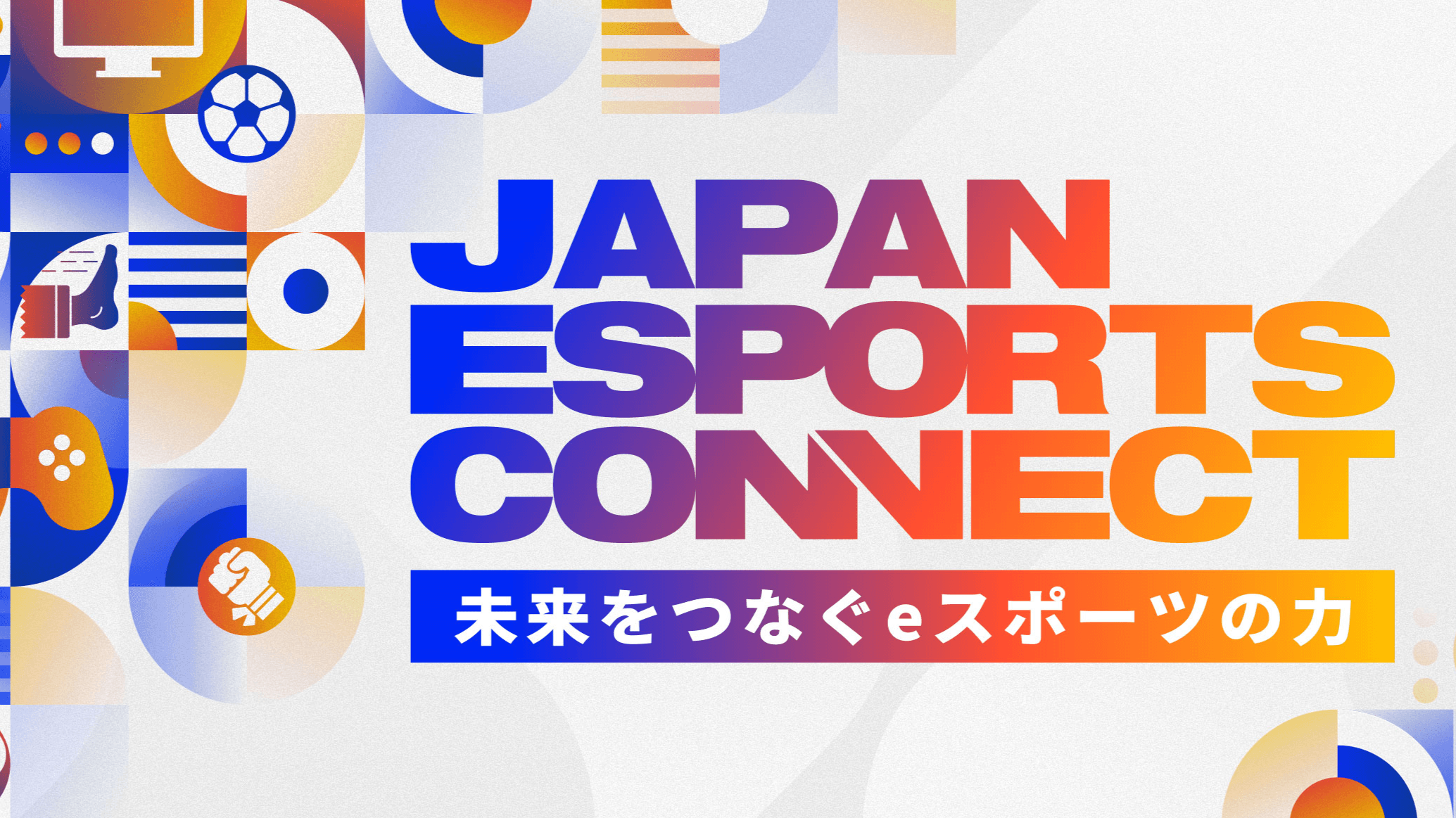 未来をつなぐｅスポーツの力　－JAPAN ESPORTS CONNECT－