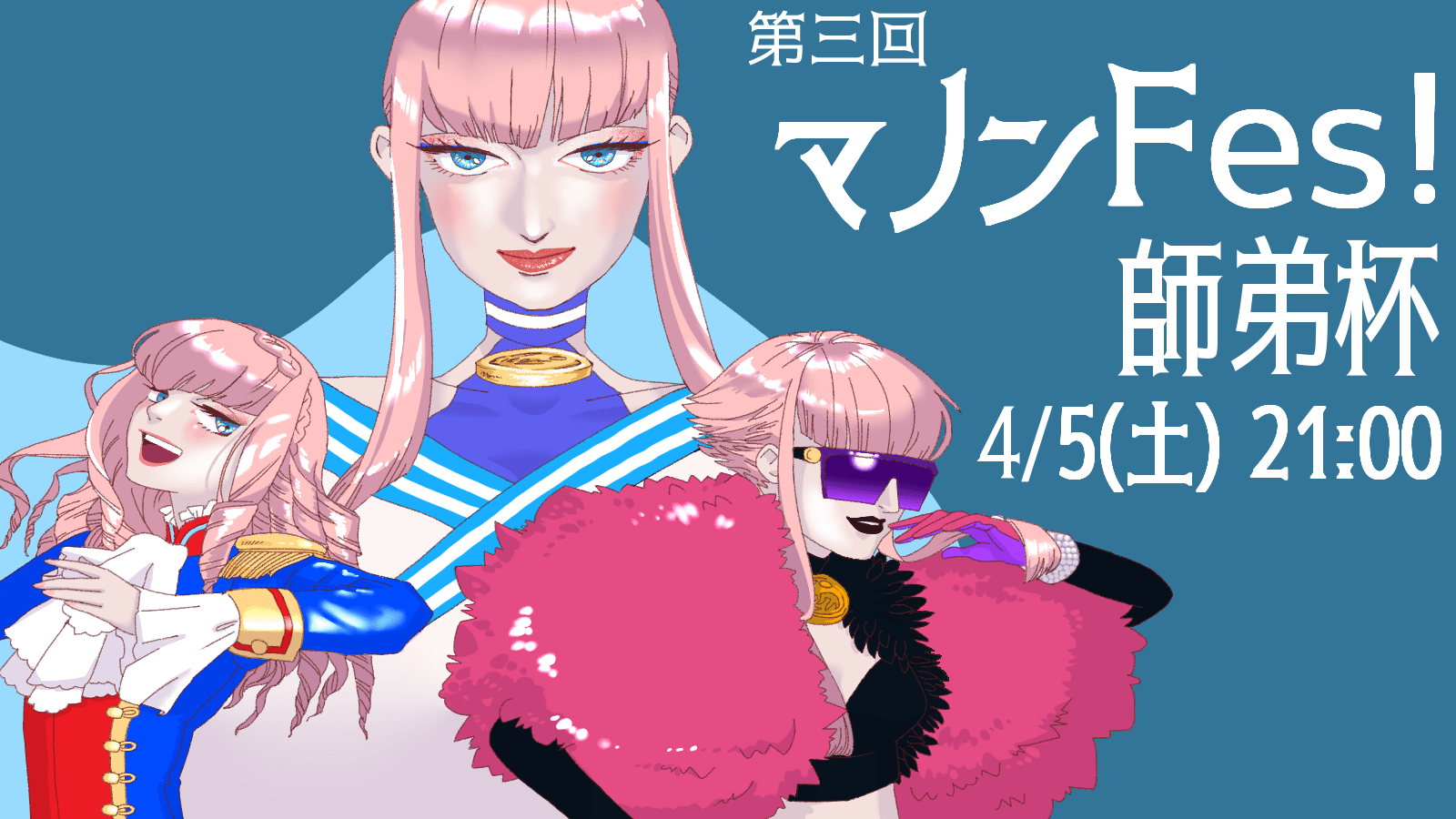 第三回マノンFes! ～師弟杯～