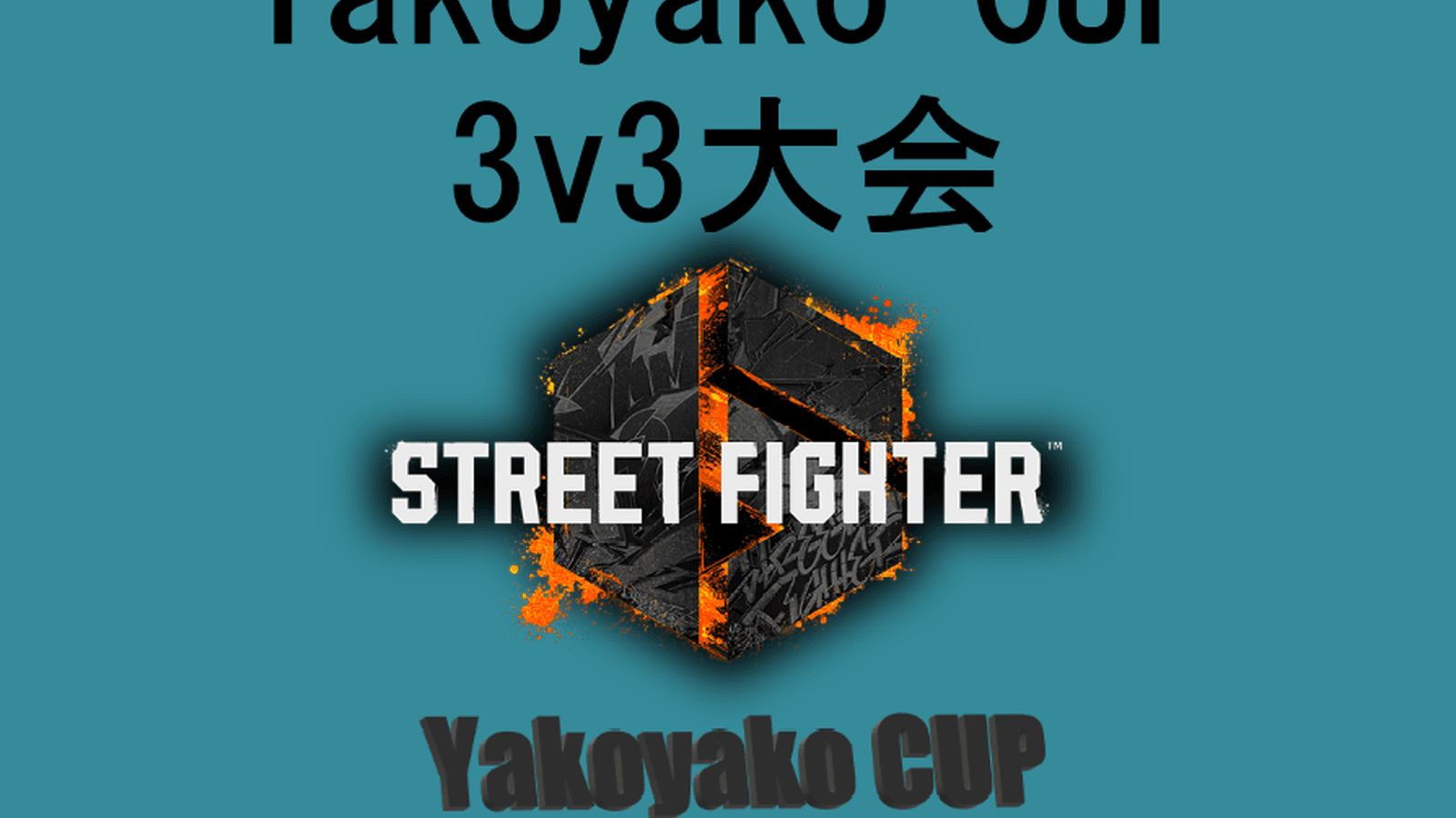 YakoyakoCup ランク無制限 3v3