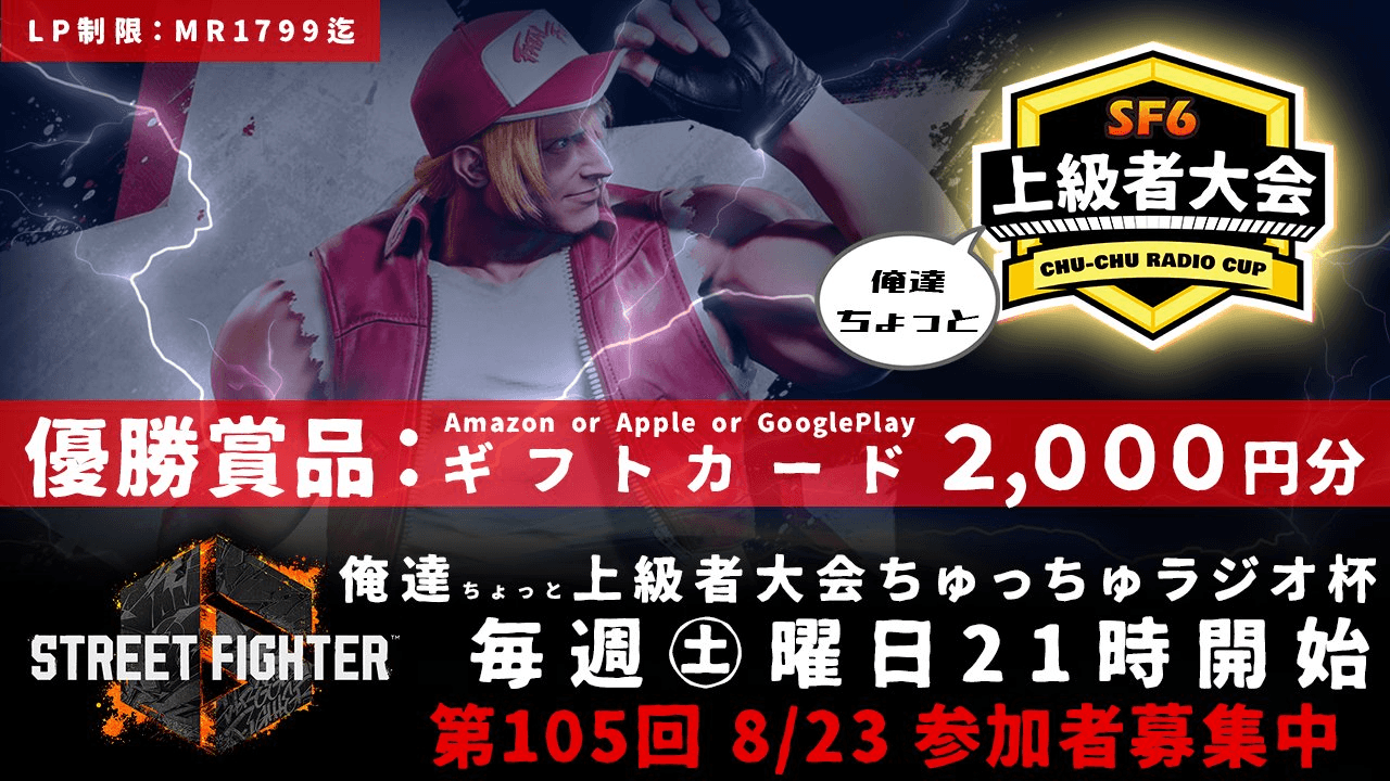 第105回 STREET FIGHTER Ⅵ ちゅっちゅラジオ杯 ちょっと上級者大会