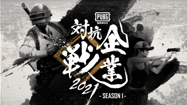 PUBG MOBILE 企業対抗戦 2021 SEASON1