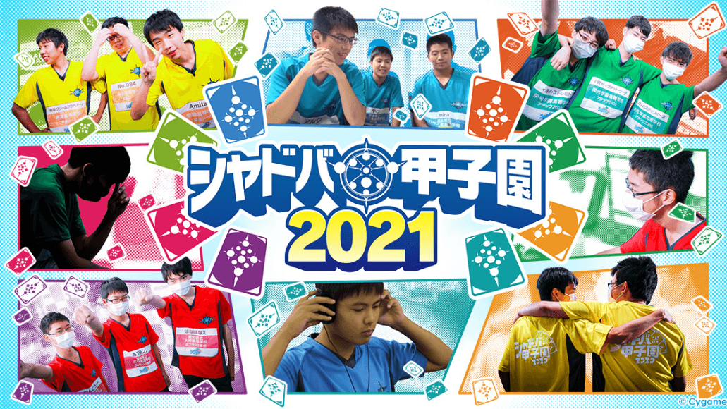 全国シャドバ甲子園2021