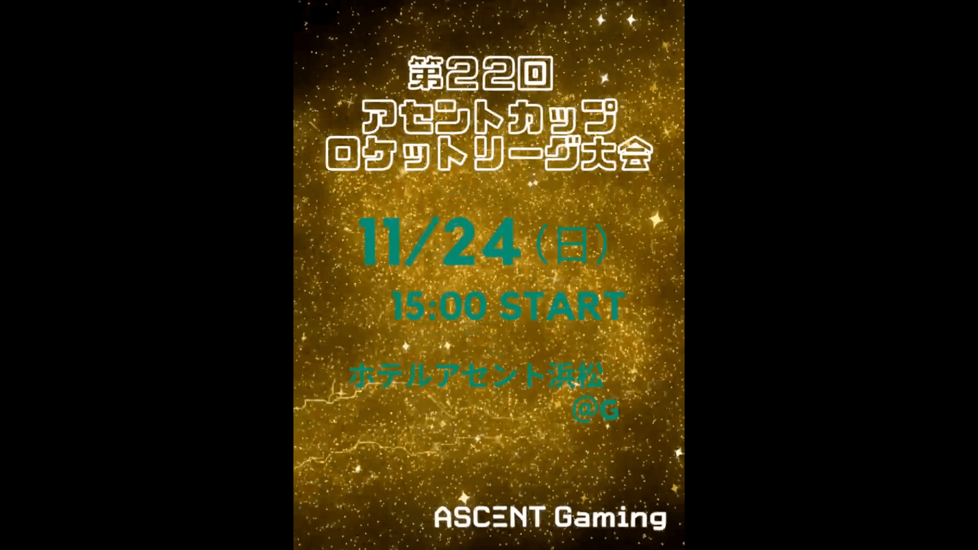  第22回アセントカップ ロケットリーグ大会