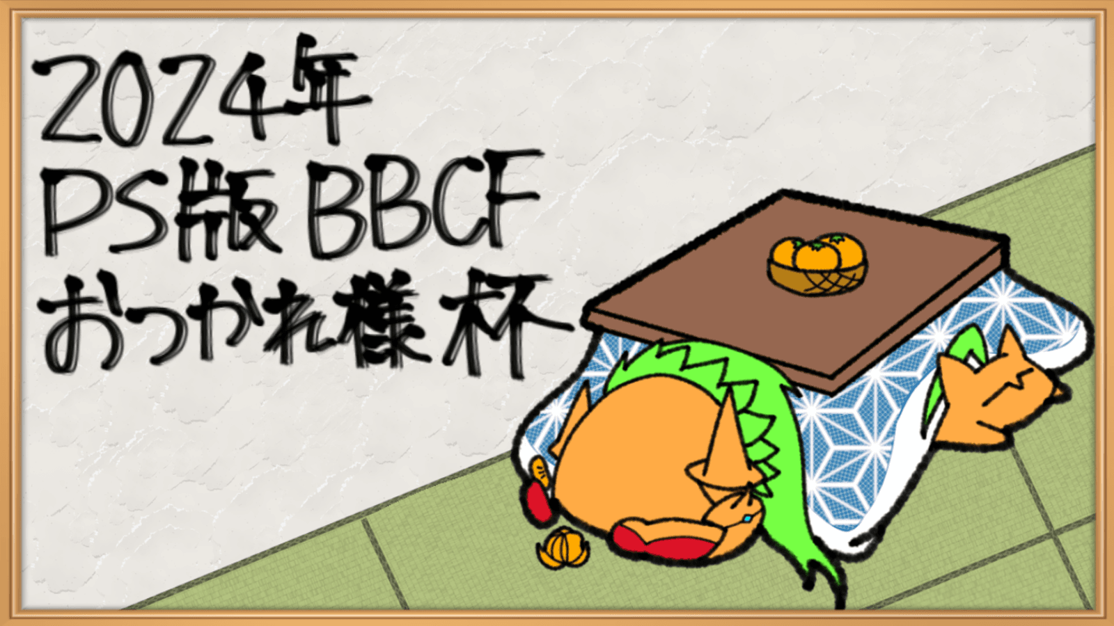 2024年 PS版BBCFお疲れ様杯(1onシングルエリミ)
