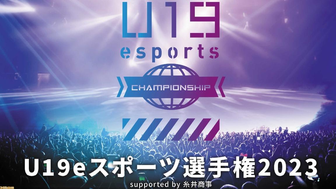 U19 eスポーツ選手権 2023