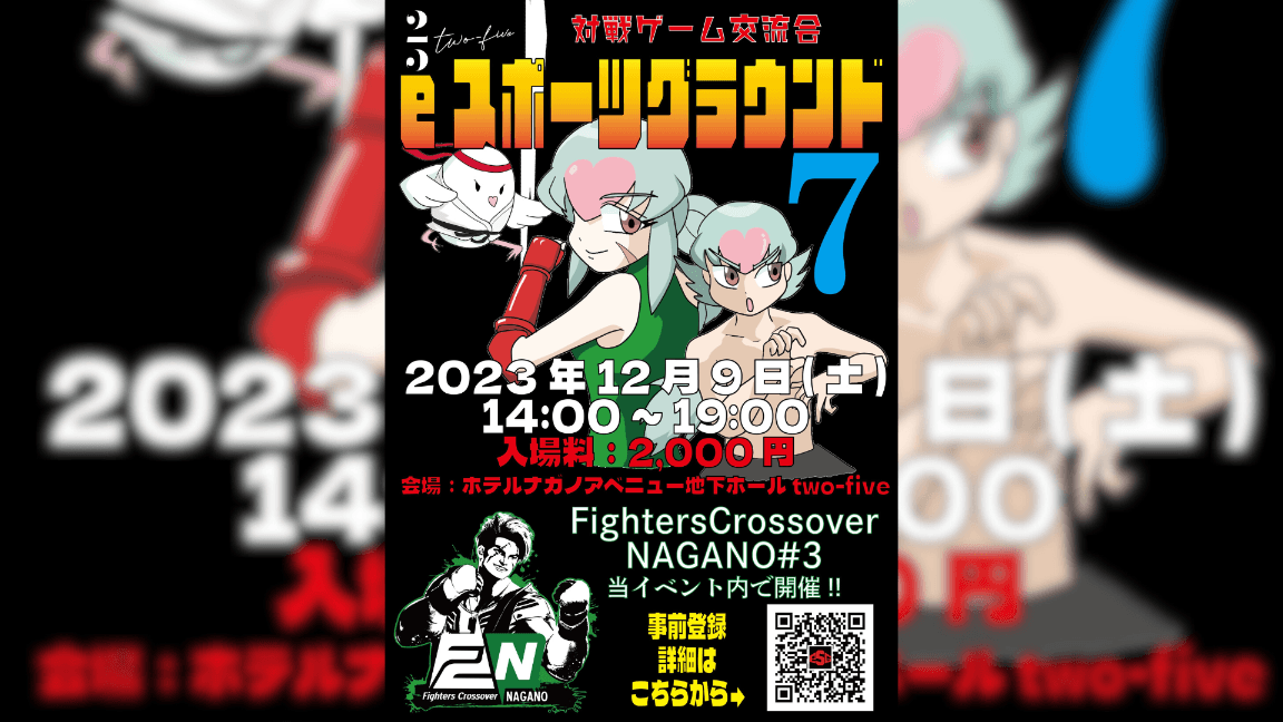 eスポーツグラウンド7＋FightersCrossoverNAGANO#3