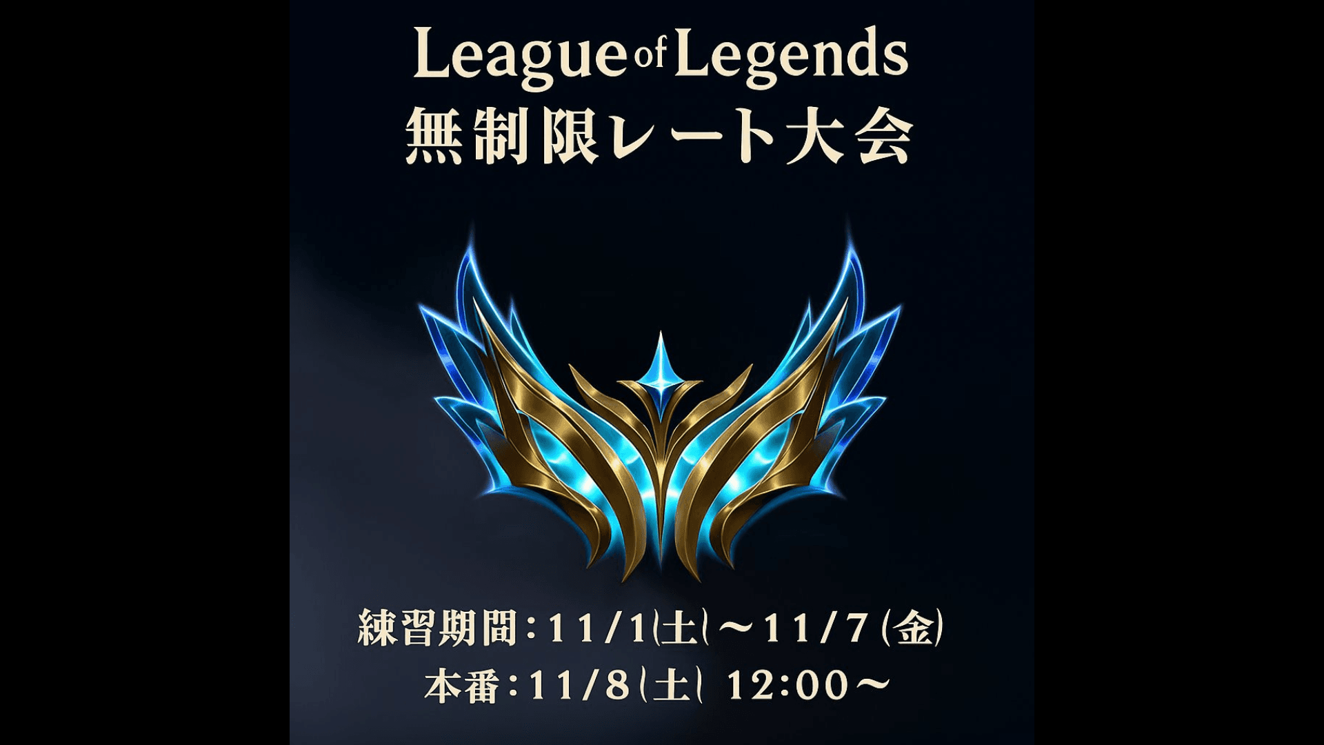 無制限レート大会