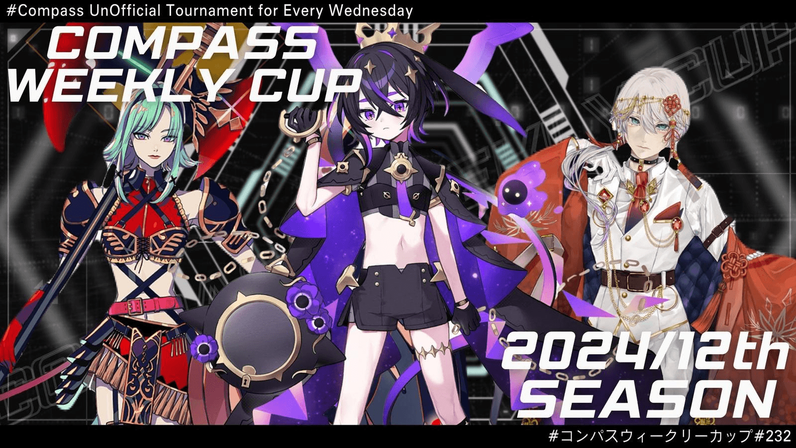 第232回 #コンパス ウィークリーカップ