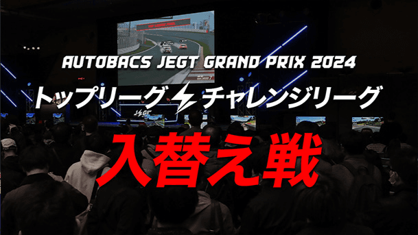 AUTOBACS JEGT GRAND PRIX 2024【トップリーグ × チャレンジリーグ入替え戦】