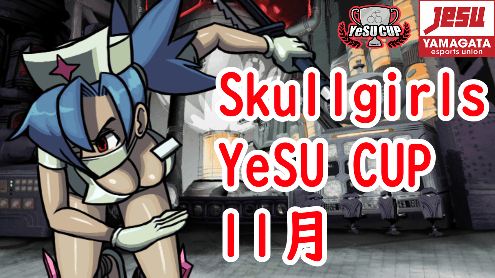 Skullgirls YeSU CUP 11月 2025