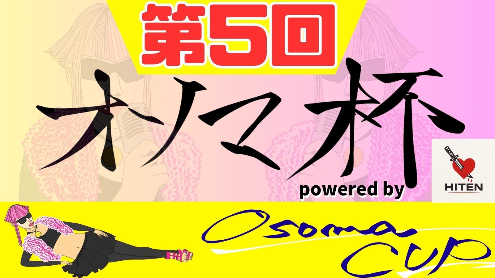 第5回オソマカップpowered by HITEN　