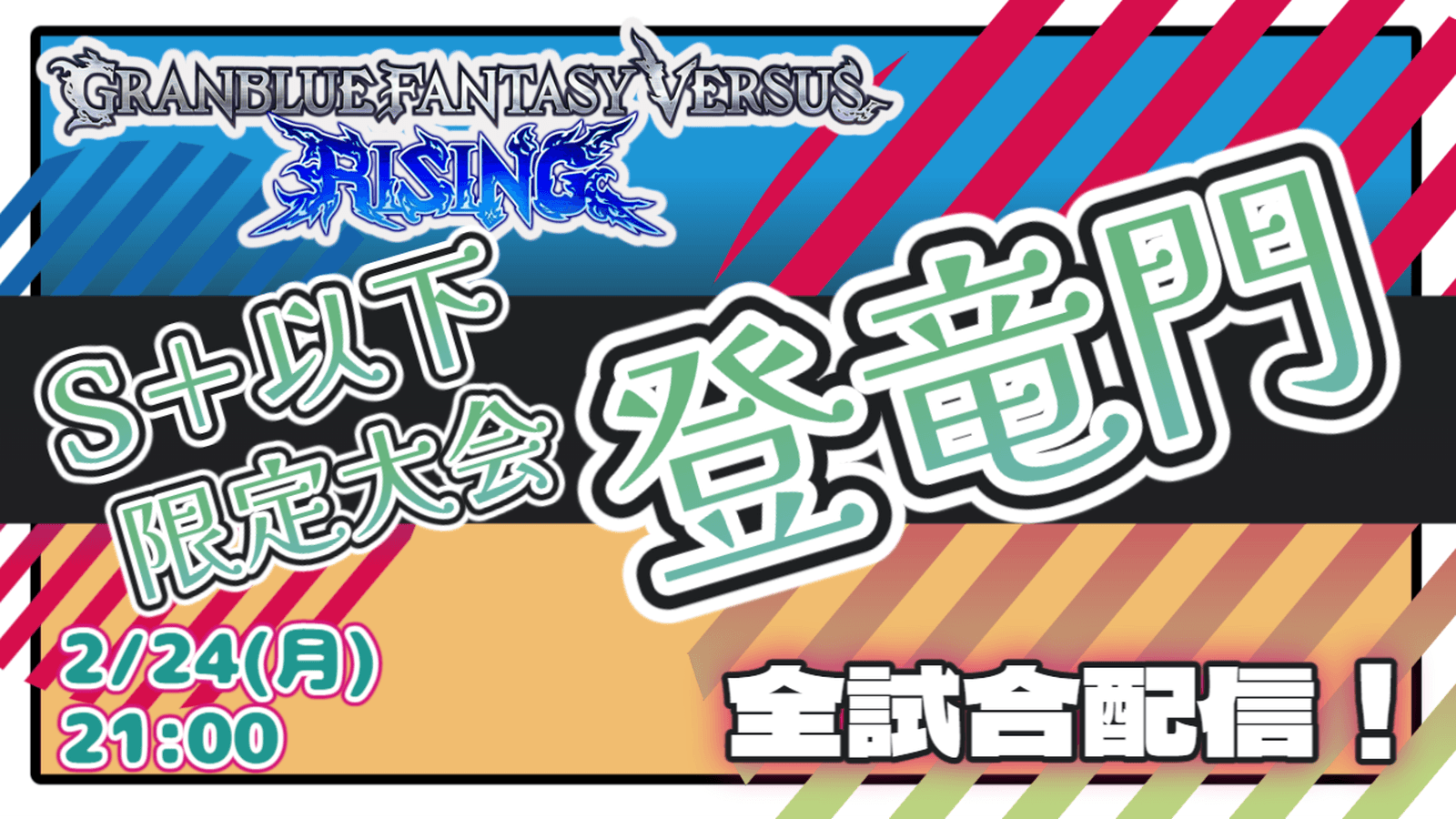 GBVSR S+以下限定大会『登竜門』【2025/2/24】