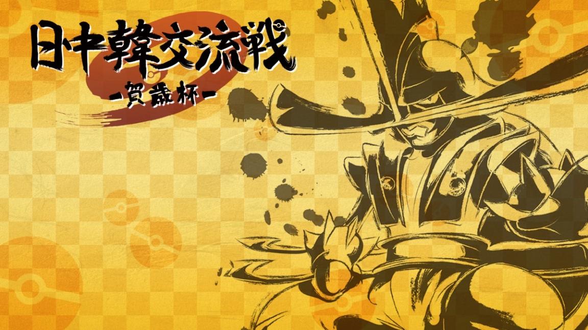 日中韓交流戦～賀歳杯～