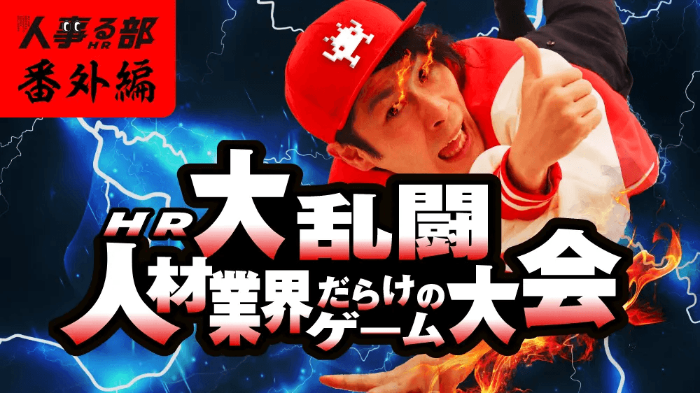 人事る部スピンオフ企画『人事はこないよ』 〜大乱闘 人材業界だらけのゲーム大会〜