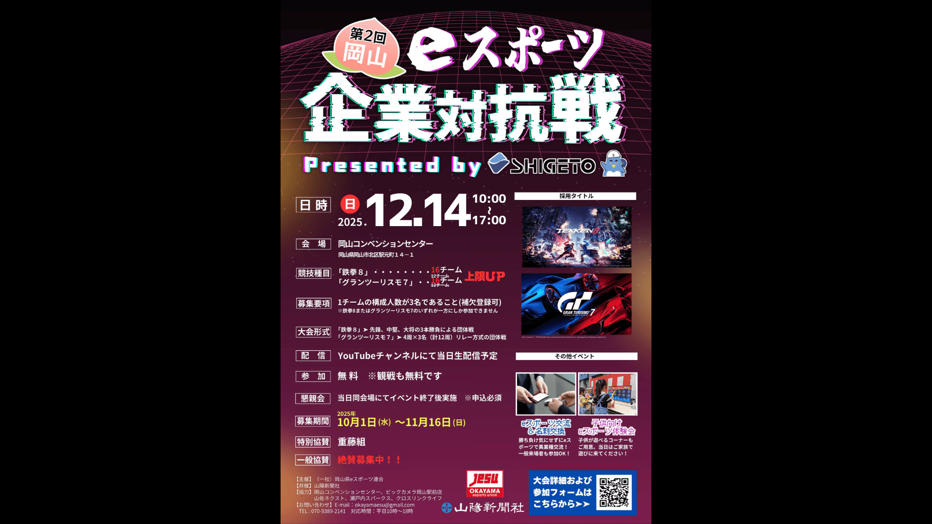第2回岡山eスポーツ企業対抗戦