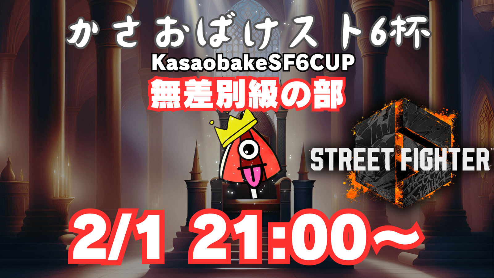 【第5回】かさおばけスト６杯～無差別級の部～