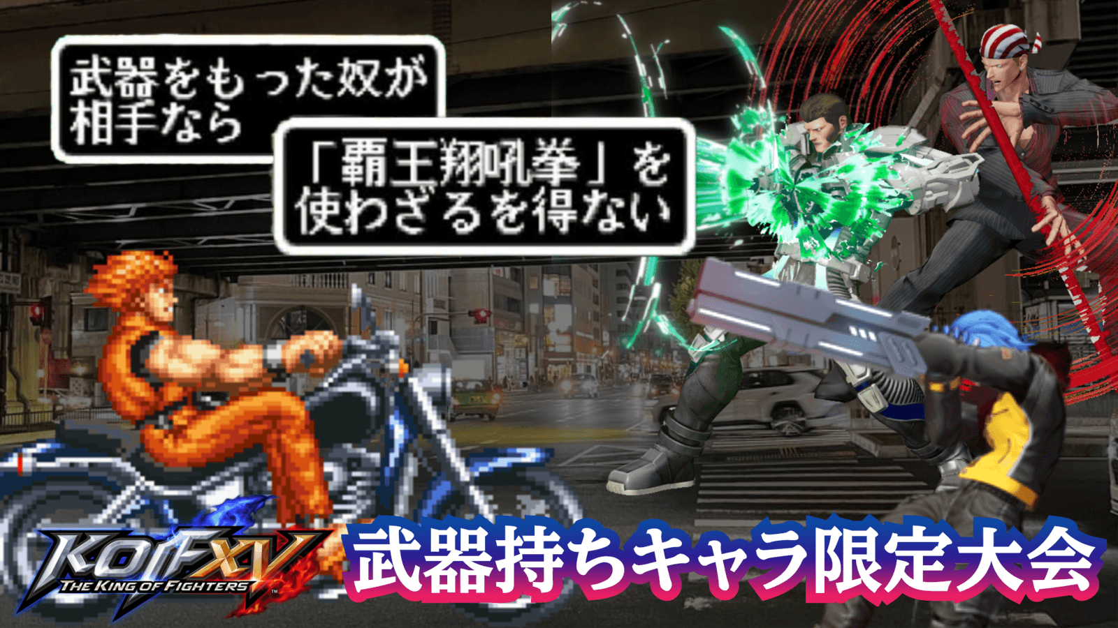 KOF15 武器持ち格闘家限定大会