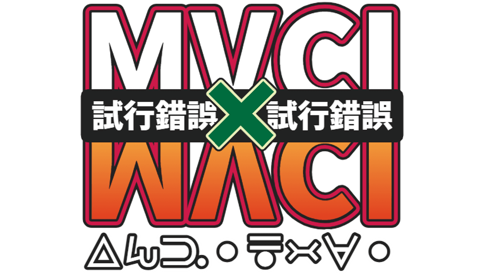 第二回MVCI試行錯誤杯