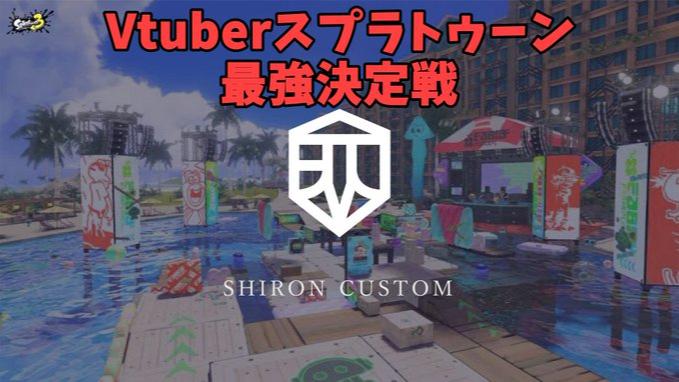 Vtuberスプラトゥーン最強決定戦
